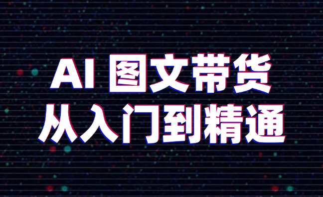 AI 图文带货从入门到精通