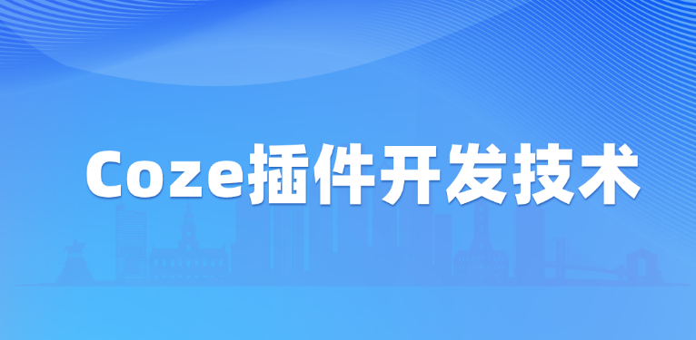 Coze插件开发技术