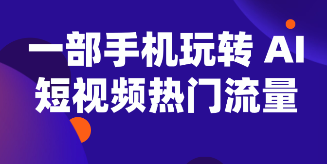 AI短视频流量涨粉变现短视频创作