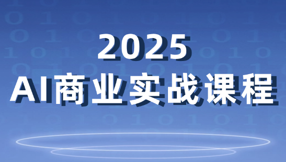 2025年AI商业实战课程