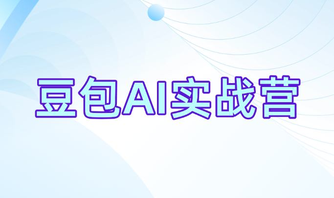 豆包 AI 实战营
