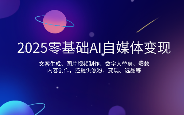 2025零基础AI自媒体变现