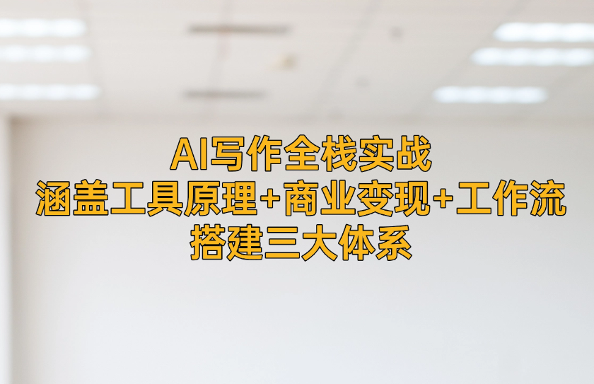 AI写作全栈实战课