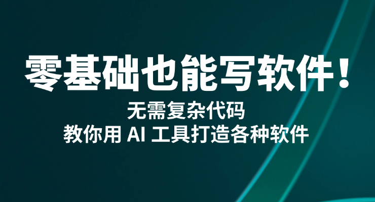 零基础也能写软件!Ai编程指南