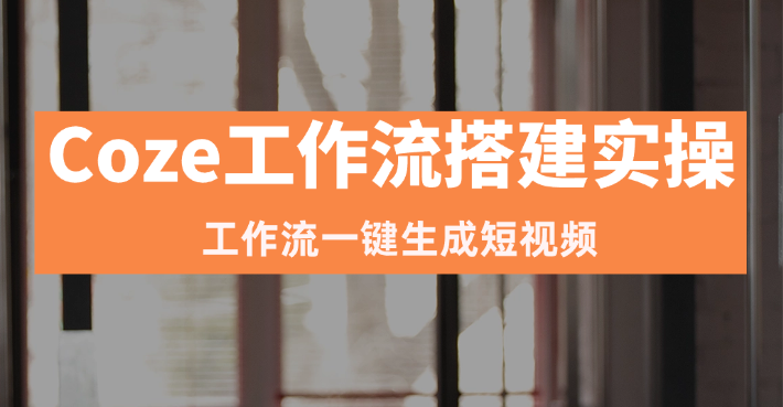 Coze工作流搭建实操教程-一键生成“今日话题(情感)“短视频
