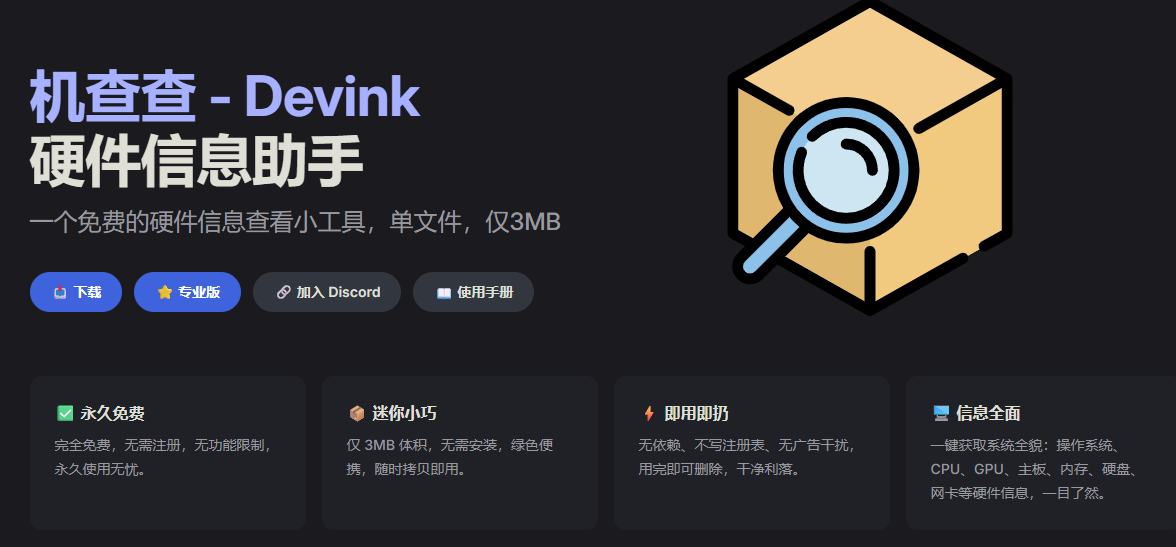 机查查 – Devink 系统硬件信息助手