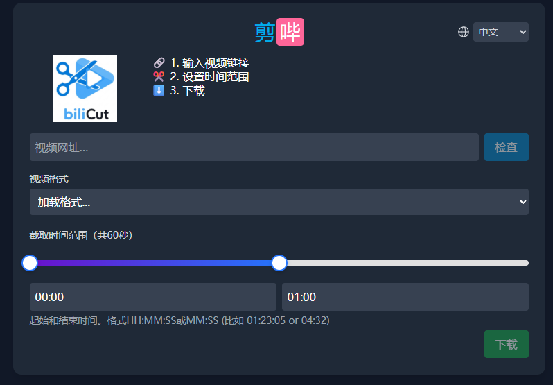 Bilicut-B 站视频在线剪辑与提取工具