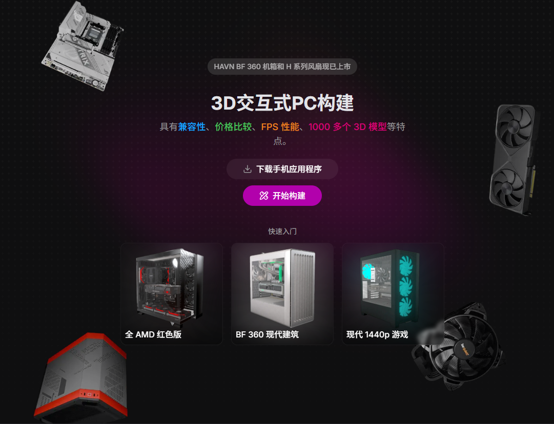 BuildCores-交互式电脑装机模拟器
