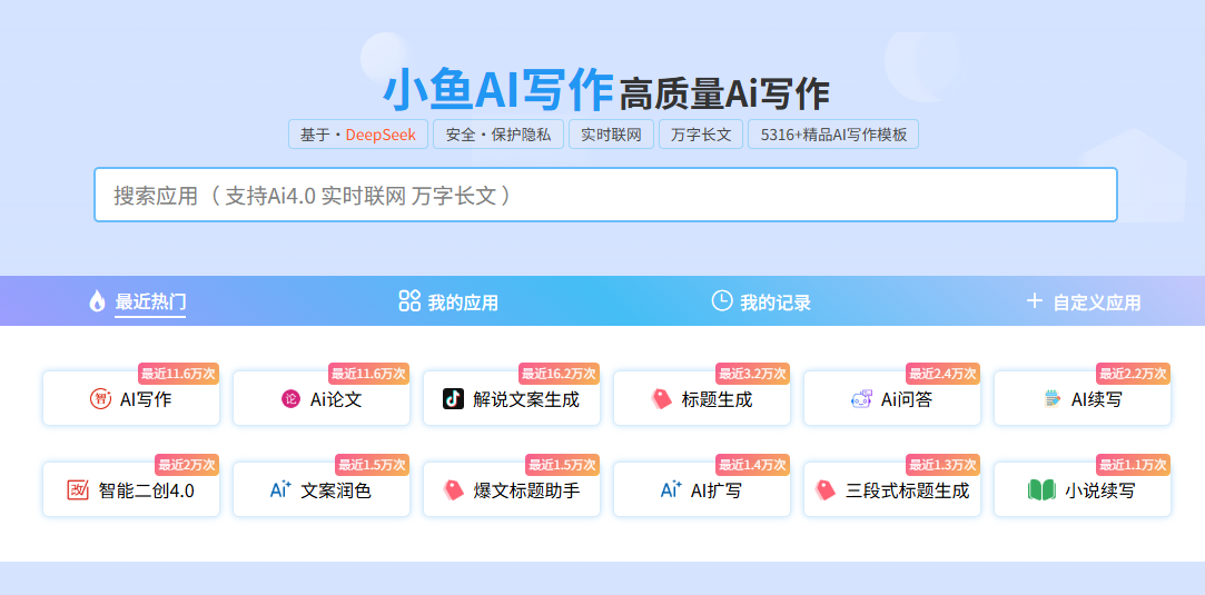 小鱼写作-专注于中文写作的智能辅助工具
