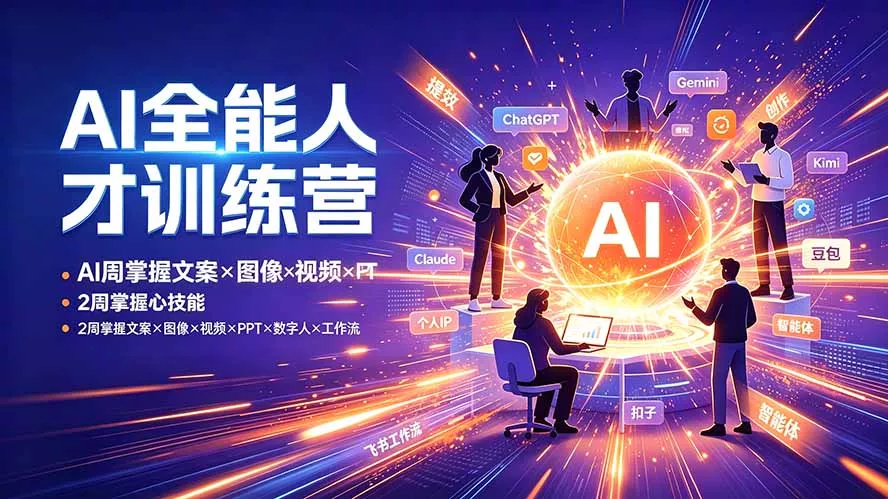 AI全能人才训练营:2周掌握文案×图像×视频×PPT×数字人×工作流,超越80%的人 AI全能人才训练营:2周掌握文案×图像×视频×PPT×数字人×工作流,超越80%的人