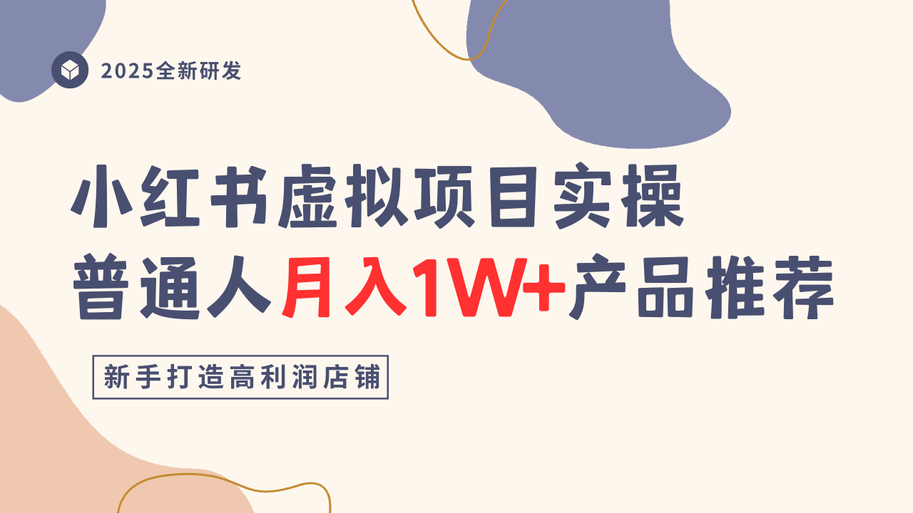 小红书虚拟项目实操指南,普通人月入1W+产品推荐,直接抄
