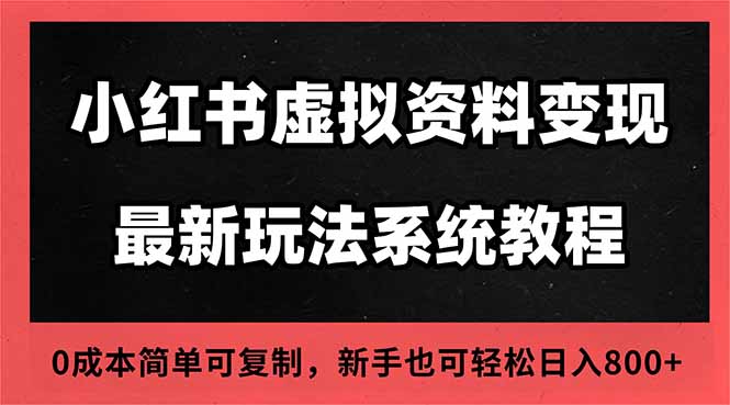 2025小红书虚拟资料最新开店运营教程，搜索流变现玩法，一人多店0成本…