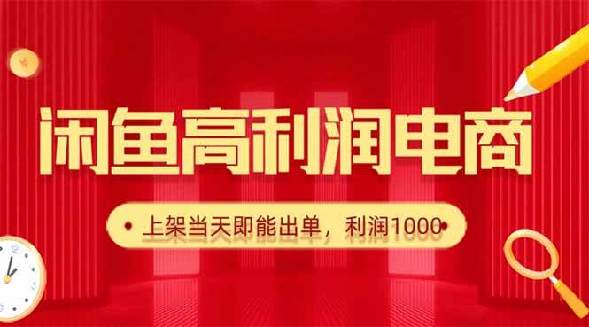 闲鱼卖爆款货源,每天利润1000,上架即出单
