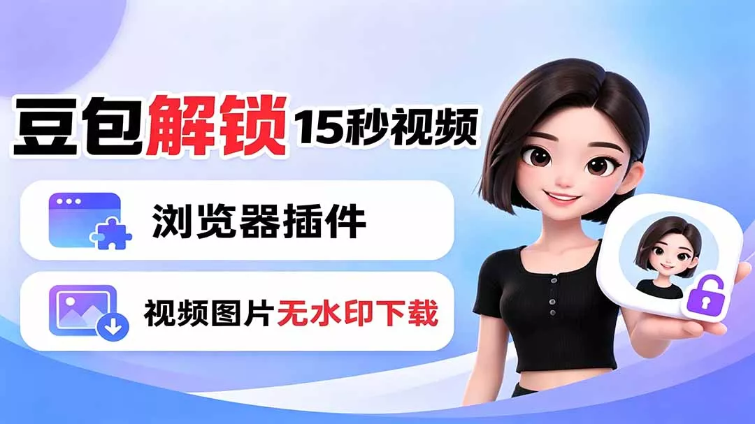 豆包生成15秒视频——浏览器插件：豆包/Dola 视频图片无水印下载 + 解锁15秒视频生成