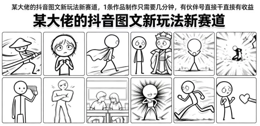 某大佬的抖音图文新玩法新赛道，1条作品制作只需要几分钟，有伙伴号直接干直接有收益