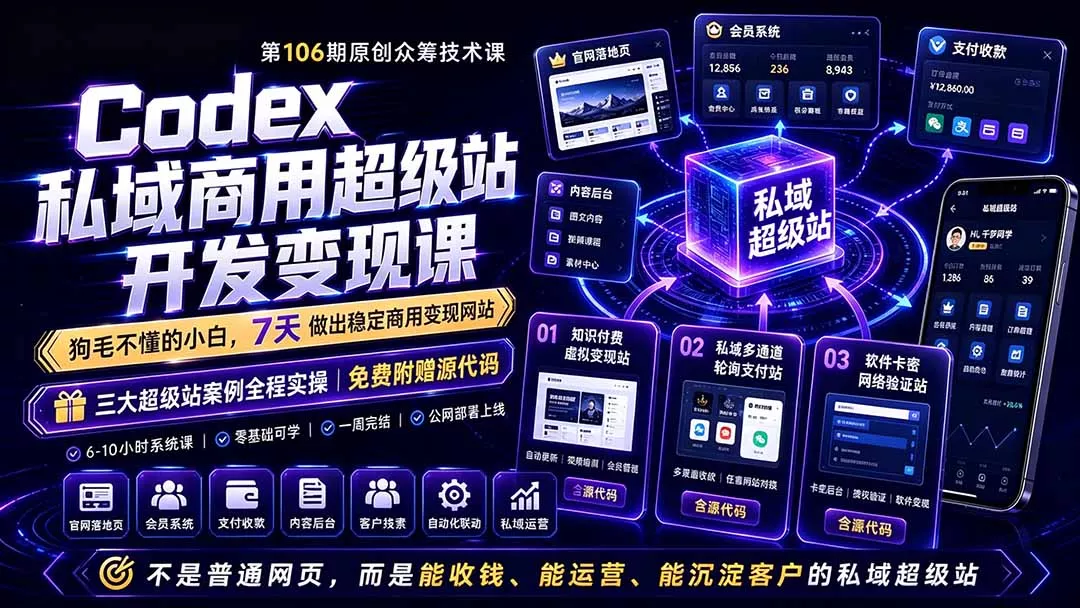 Codex私域商用超级站Ai开发变现课106期-更新0630:不是普通网站,而是能收钱,能运营,能沉淀客户的私域超级站 Codex私域商用超级站Ai开发变现课106期-更新0630:不是普通网站,而是能收钱,能运营,能沉淀客户的私域超级站