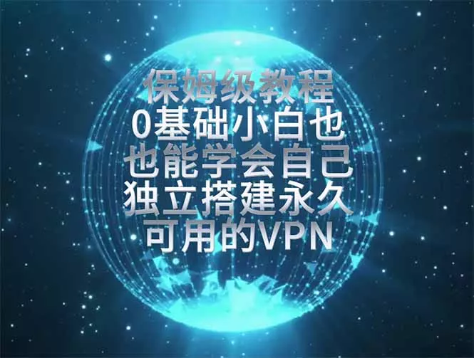 教你搭建最稳定的独立节点，再也不用担心被墙封号，0基础小白也能上手实操。