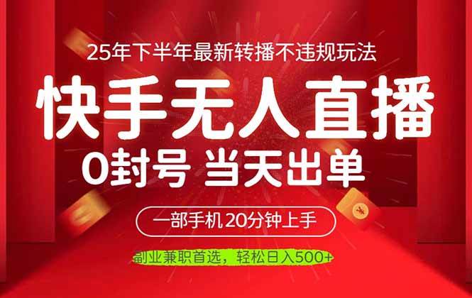 (16278期)当天见收益,一部手机日入500+,最新无人直播不违规玩法