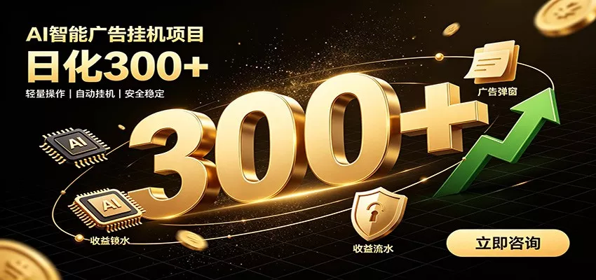 捡钱方法教学,AI广告全新玩法,月入过万无压力,适合各类人群兼职创业 捡钱方法教学,AI广告全新玩法,月入过万无压力,适合各类人群兼职创业