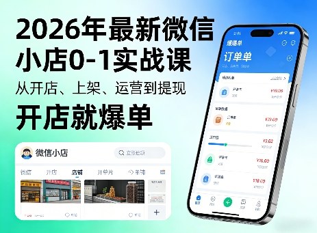 2026年最新微信小店0-1实战课,从开店、上架、运营到提现,开店就爆单 2026年最新微信小店0-1实战课,从开店、上架、运营到提现,开店就爆单