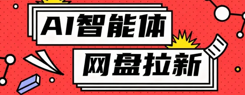 利用Ai智能体+网盘拉新搬砖,零成本无脑搬砖,竟然可以躺赚500+