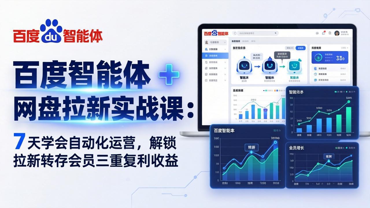 百度智能体 + 网盘拉新实战课:7 天学会自动化运营,解锁拉新转存会员三重复利收益 百度智能体 + 网盘拉新实战课:7 天学会自动化运营,解锁拉新转存会员三重复利收益