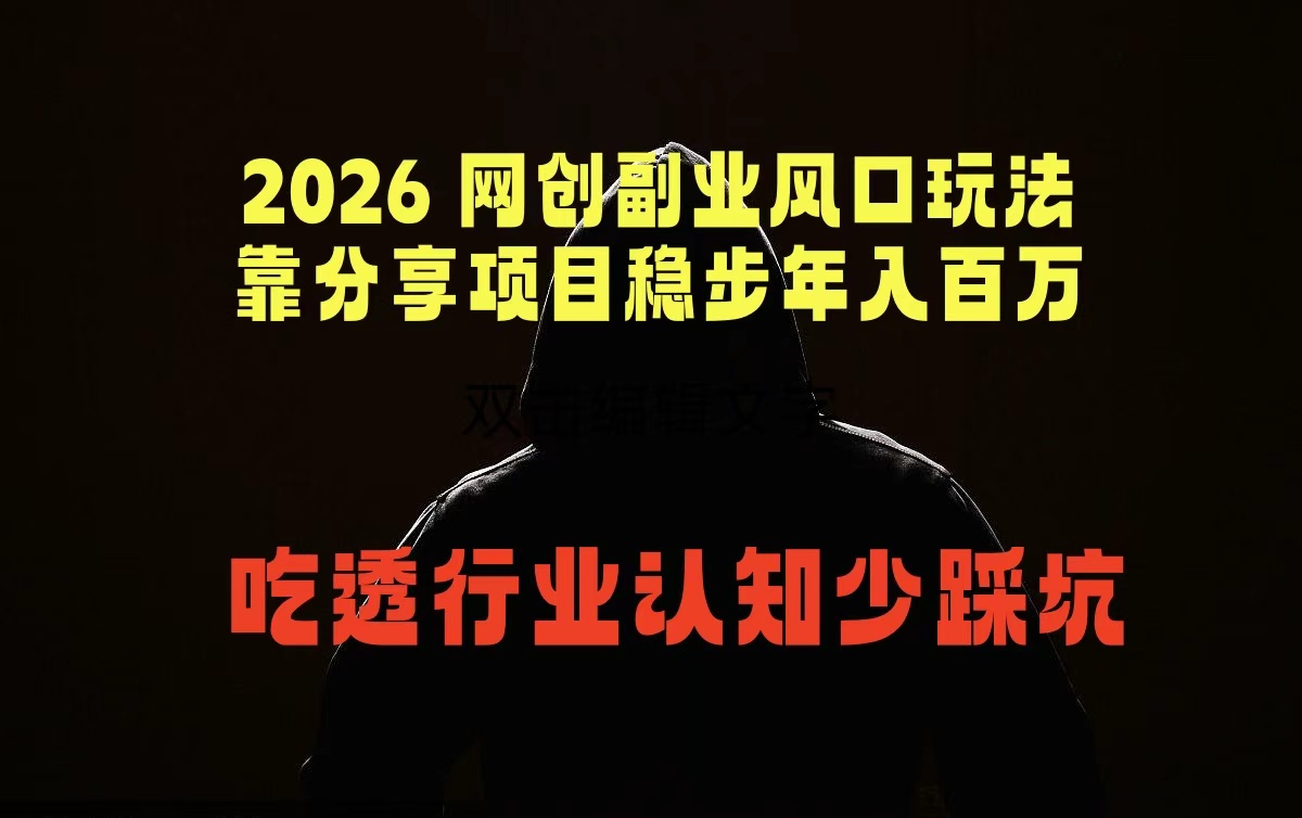 2026 网创副业风口玩法,靠分享项目稳步年入百万,吃透行业认知少踩坑 2026 网创副业风口玩法,靠分享项目稳步年入百万,吃透行业认知少踩坑