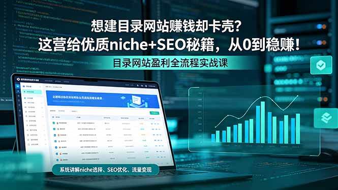 （18360期）想建目录网站赚钱却卡壳？这营给优质 niche+SEO 秘籍，从 0 到稳赚！
