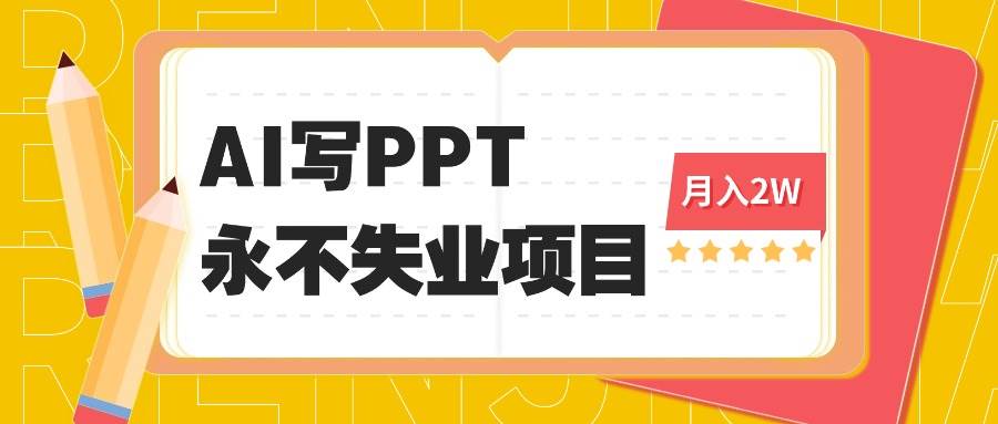 (16213期)2025年用AI代写PPT打金,一单100-3K, 永不失业项目,细分蓝海领域