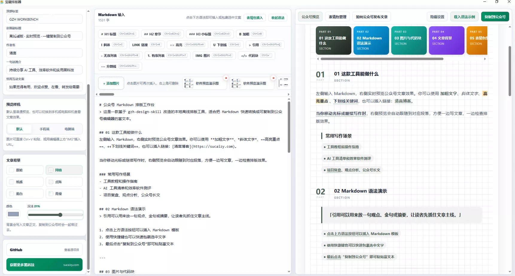 Github开源免费，目前最满意的公众号排版工具！支持实时预览，排版超美观且带表情包管理功能