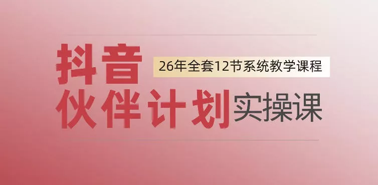 0基础一步步教你上手抖音伙伴计划，一天变现1444，看完直接可以上手实操