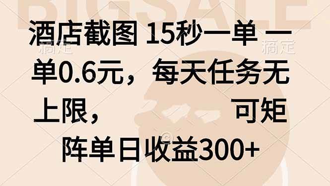 (16212期)酒店截图 15秒一单 一单0.6元,每天任务无上限,可矩阵单日收益300+