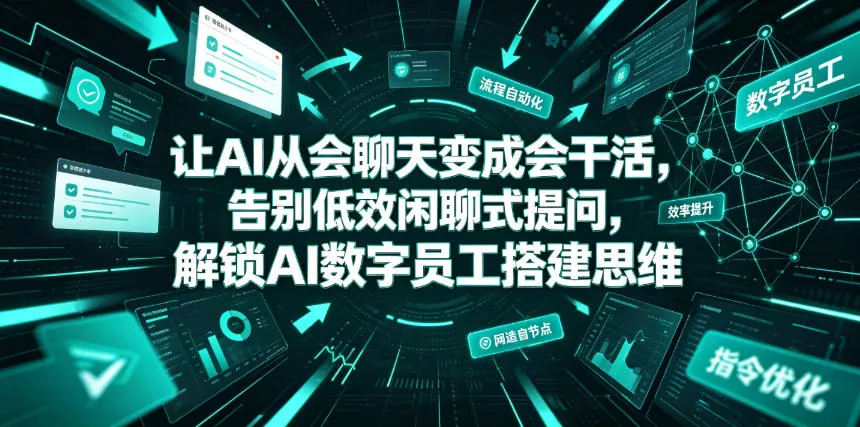 让AI从会聊天变成会干活，告别低效闲聊式提问，解锁AI数字员工搭建思维