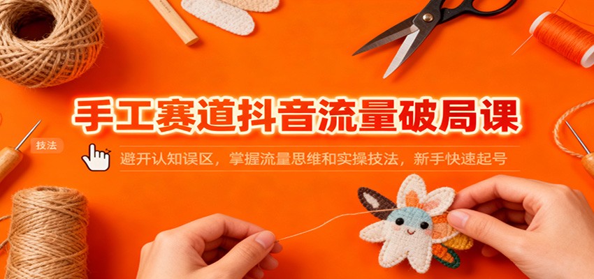 图片[1]客创社区-专注互联网轻资产资源整合与分享手工赛道抖音流量破局课：避开认知误区，掌握流量思维和实操技法，新手快速起号客创社区-专注互联网轻资产资源整合与分享客创社区-专注互联网轻资产资源整合与分享