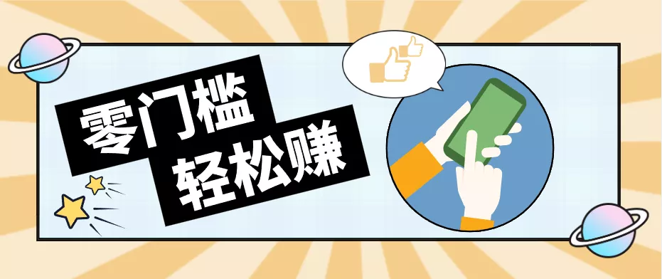 0成本副业项目，新手也能快速上手，一条链接可以持续带来新收益。