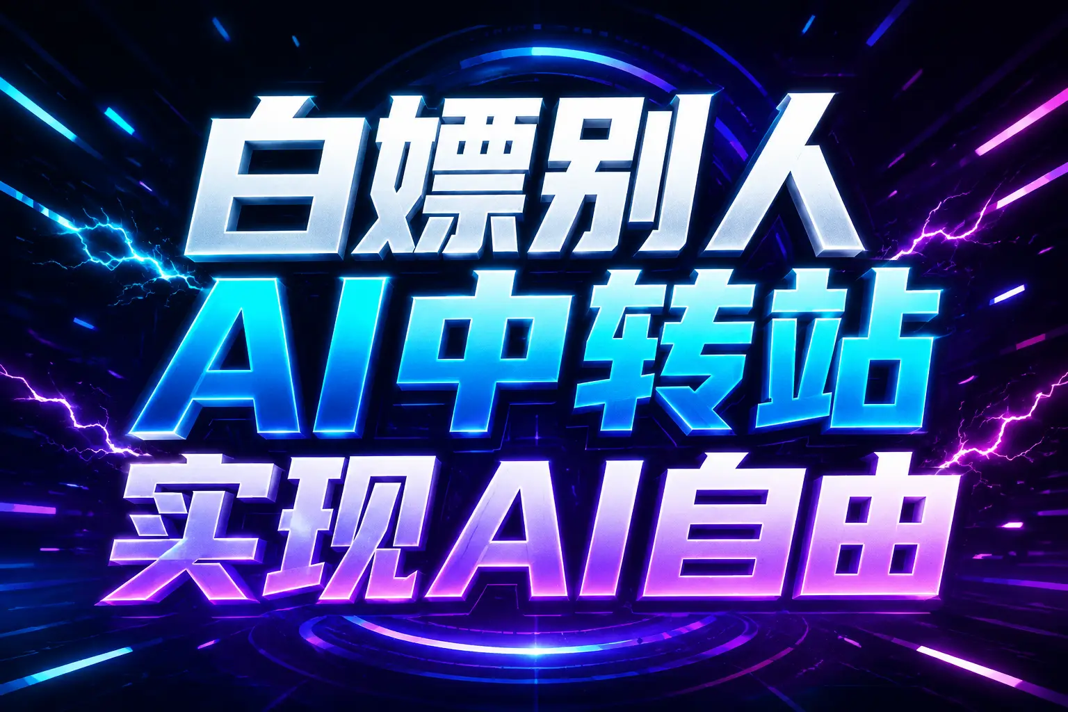 白嫖别人AI中转站实现AI自由 链接