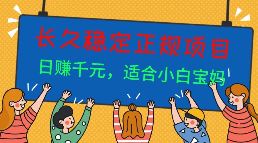 (16223期)长久稳定正规副职兼职项目,日赚千元,适合小白宝妈