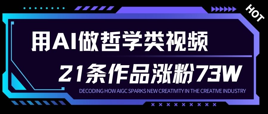 用AI做人生哲学短视频,23条作品涨粉73W,收益非常可观,月入1W+ 用AI做人生哲学短视频,23条作品涨粉73W,收益非常可观,月入1W+