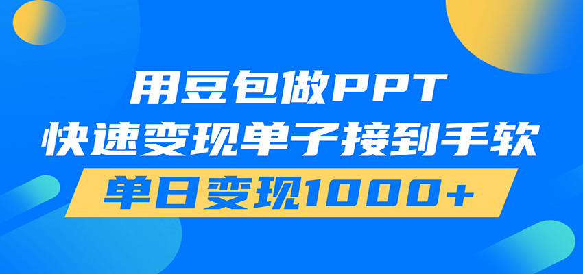 用豆包AI在家接单做PPT，市场火爆，轻松日入1000+