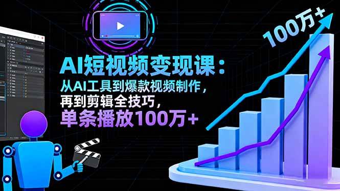 AI+短视频变现10月课:从AI工具到爆款视频制作+剪辑全技巧 单条播放100w+