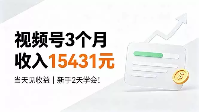 视频号3个月收入15431元，当天见收益，新手2天学会！