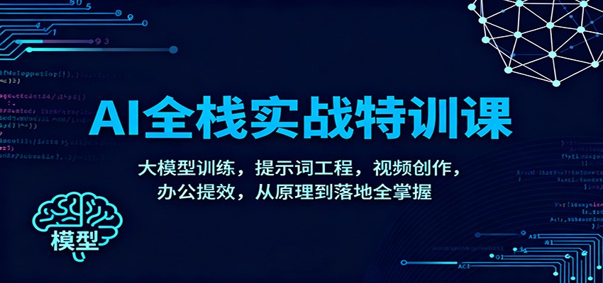 图片[1]客创社区-专注互联网轻资产资源整合与分享AI全栈实战特训课：大模型训练，提示词工程，视频创作，办公提效，从原理到落地全掌握客创社区-专注互联网轻资产资源整合与分享客创社区-专注互联网轻资产资源整合与分享