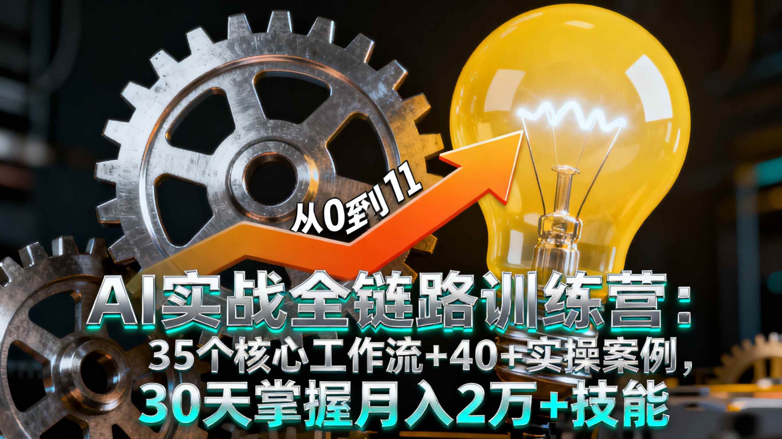 (16219期)AI实战全链路训练营:35个核心工作流+40+实操案例,30天掌握月入2万+技能