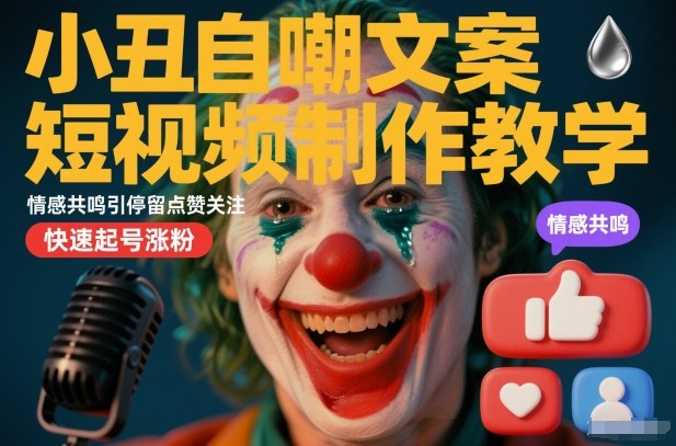 小丑自嘲文案短视频制作教学,情感共鸣引停留点赞关注,快速起号涨粉 小丑自嘲文案短视频制作教学,情感共鸣引停留点赞关注,快速起号涨粉