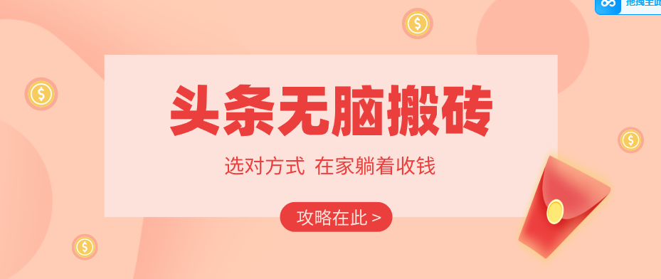 2026头条无脑搬砖实操全攻略,普通人能快速落地月收益千元的赚钱机会 2026头条无脑搬砖实操全攻略,普通人能快速落地月收益千元的赚钱机会