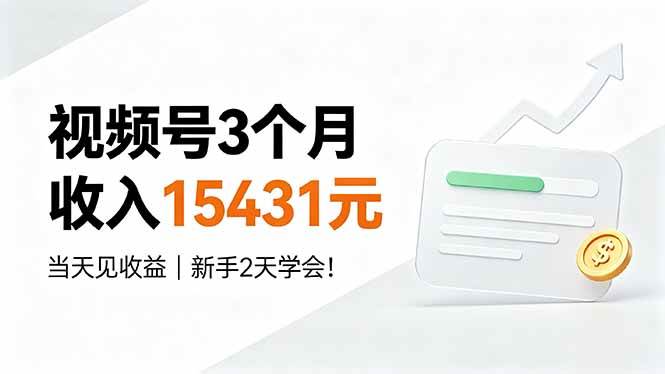 （19252期）视频号3个月收入15431元，当天见收益，新手2天学会！