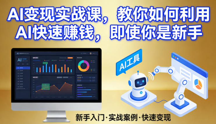 AI变现实战课,教你如何利用AI快速賺钱,即使你是新手 AI变现实战课,教你如何利用AI快速賺钱,即使你是新手