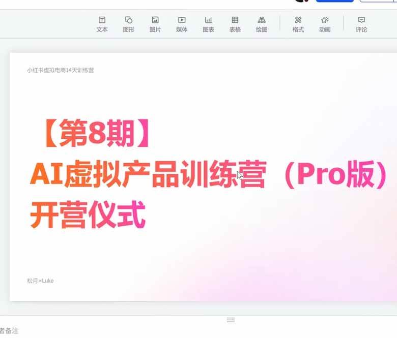 (20045期)AI虚拟产品训练营-8月Pro版-更新:Skills搭建选题+内容+产品+交付生产线,拆解3W单变现60W与20天1.2W GMV案例 (20045期)AI虚拟产品训练营-8月Pro版-更新:Skills搭建选题+内容+产品+交付生产线,拆解3W单变现60W与20天1.2W GMV案例