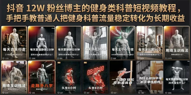 抖音12W粉丝博主的健身类科普短视频教程，手把手教普通人把健身科普流量稳定转化为长期收益