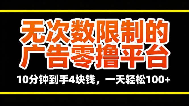 (16252期)无次数限制的广告零撸平台,10分钟到手4块钱,一天轻松100+